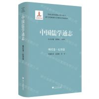 [N]中国儒学通志(明代卷纪事篇)(精)-9787308231633