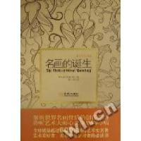 正版新书]名画的诞生:全彩图文版(俄伊·多尔果波洛夫著 蔡汀978