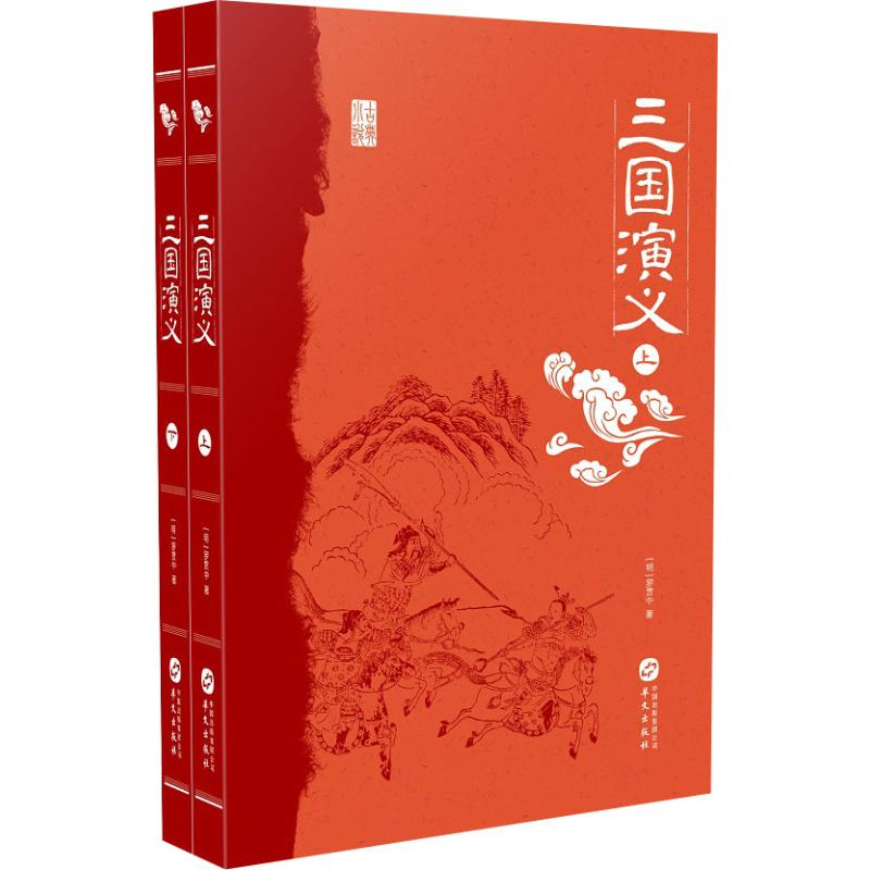 [M]三国演义(2册) (明)罗贯中 著 -9787507549157