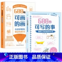 [2册]688件可写的事+688幅可画的画 [正版]666件可写的事升级版 两册任选奇思妙想的创意绘画书:688幅可画