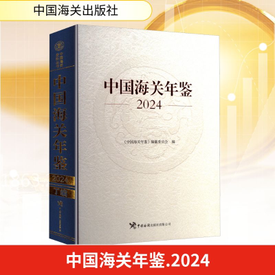 正版新书]中国海关年鉴 2024《中国海关年鉴》编纂委员会 编9787