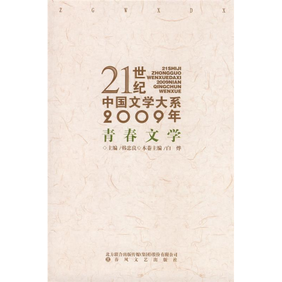 正版新书]21世纪中国文学大系2009年青春文学白烨9787531334996