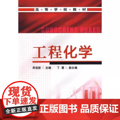 工程化学 周祖新第三版 化学工业出版社 正版书籍 周祖新主编丁蕙王根礼副主编 大学化学教材书籍 优秀书籍