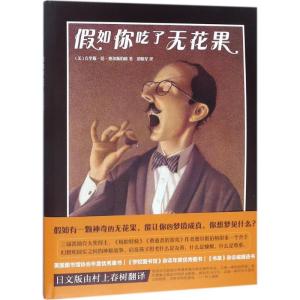 假如你吃了无花果 [友一个正版] 假如你吃了无花果 亲子早教共读启蒙故事书 睡前亲子晚安精装绘本 5岁以上少儿启蒙读物