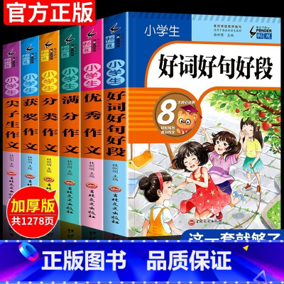 小学作文大套装 (全6册) 小学通用 [正版]好词好句好段大全小学生一二三四五六年级优美句子积累大全小学生作文素材满分分