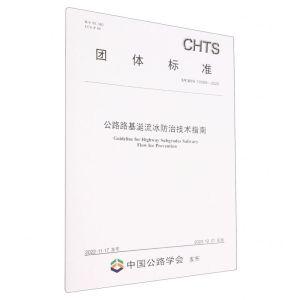 [N]公路路基涎流冰防治技术指南(TCHTS10069-2022)/团体标准-151144298