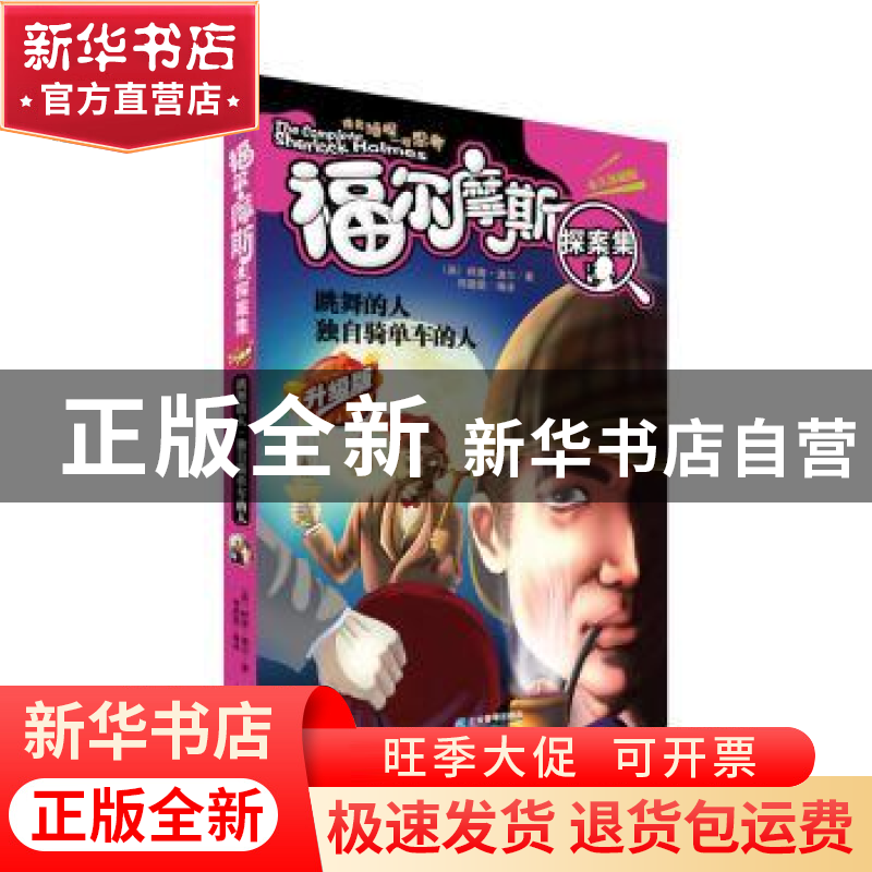 正版 跳舞的人 独自骑单车的人:升级版 (英)柯南·道尔著 企业管理