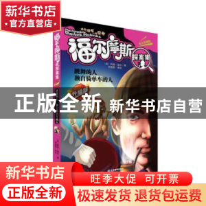 正版 跳舞的人 独自骑单车的人:升级版 (英)柯南·道尔著 企业管理