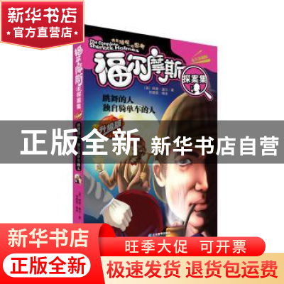 正版 跳舞的人 独自骑单车的人:升级版 (英)柯南·道尔著 企业管理