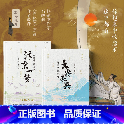汴京一梦+长安未央 [正版]长安未央+汴京一梦 诗词江湖唐宋各领风骚,人生挺难,自古苦里有甜 你想像中的唐宋这里都有