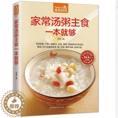 [醉染正版]家常汤粥主食一本就够 正版 食在好吃 软精装全彩色铜版纸(简单易做家常菜谱大全 汤粥书 美食主食书籍 新