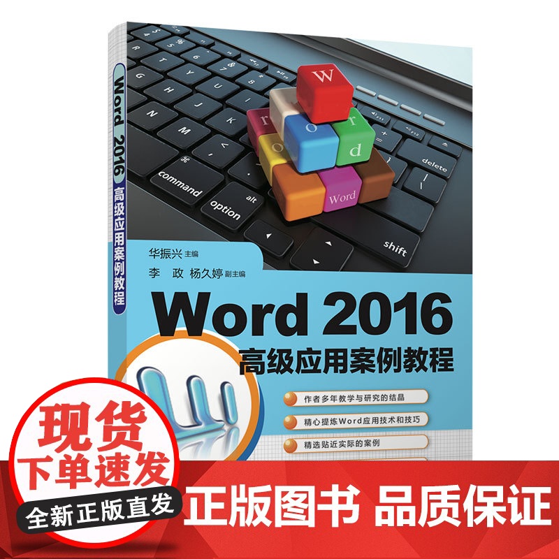正版新书 Word 2016高级应用案例教程 清华大学出版社 华振兴 李政 杨久婷 文字处理系统 教材