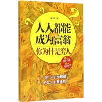 正版新书]人人都能成为富翁金圣荣9787504489722