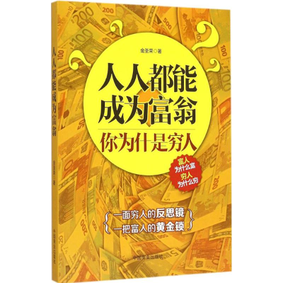 正版新书]人人都能成为富翁金圣荣9787504489722