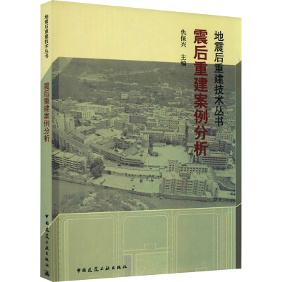 [M]震后重建案例分析-9787112101641