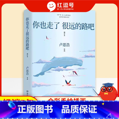 你也走了很远的路吧 [正版]你也走了很远的路吧关于特殊时期成长的勇气青少年现代当代文学小说书籍排行榜卢思浩著青春励志