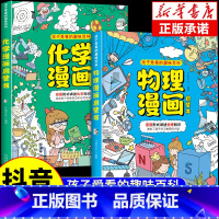 [全套2册]物理+化学漫画启蒙书 [正版]孩子爱看的趣味百科物理化学漫画启蒙书三四五六年级小学生漫画版科普启蒙绘本故事书