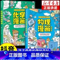 [全套2册]物理+化学漫画启蒙书 [正版]孩子爱看的趣味百科物理化学漫画启蒙书三四五六年级小学生漫画版科普启蒙绘本故事书