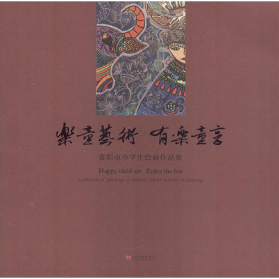 醉染图书乐童艺术 有乐童享9787515407364