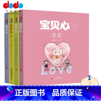 宝贝心系列(4册) [正版]宝贝心绘本系列套装4册 3—6岁幼儿情智情商启蒙绘本