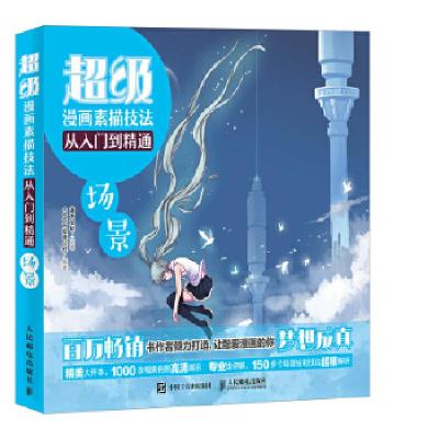 正版新书]超级漫画素描技法从入门到精通 场景灌木文化978711546