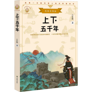醉染图书上下五千年 思维导图版9787514514827