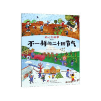 音像不一样的二十四节气(精选版)/幼儿大科学肖克之