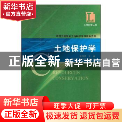 正版 土地保护学 张凤荣主编 科学出版社 9787030178213 书籍