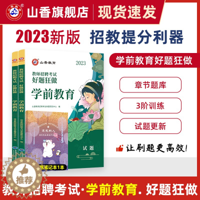 [醉染正版]2024幼儿园教师招聘考试好题狂做学前教育幼儿园通用河南山东安徽广东四川江苏省幼儿园教师考编制幼儿园学科专业