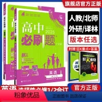 [英语]人教版 高中一年级 [正版]2025版高中必刷题英语选择性必修第一二册合订本人教版/北师大 高一上册英语必修一必