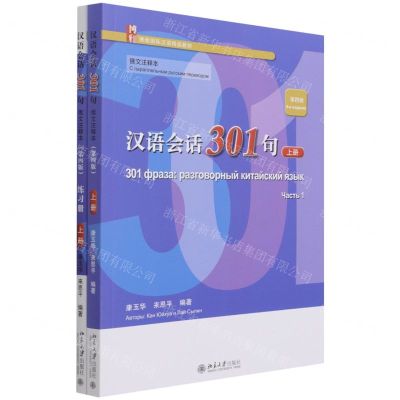 [N]汉语会话301句(上第4版俄文注释本博雅国际汉语精品教材)-9787301326442