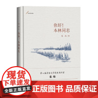 你好!本林同志 张炜 人民文学出版社 正版书籍