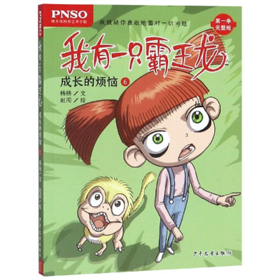 醉染图书成长的烦恼6/我有一只霸王龙9787558905308