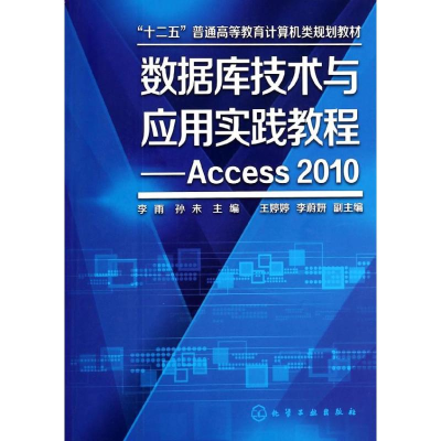 [M]数据库技术与应用实践教程-9787122191007
