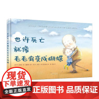正版 也许死亡就像毛毛虫变成蝴蝶 9787500179146 中译出版社 皮姆·范·赫斯特 著 李一慢 译 丽莎·布