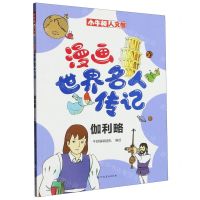 [N]漫画世界名人传记(伽利略)/小牛顿人文馆-9787540160302