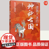 一读就入迷的神秘古国 钮勤章 著 探索中国古代奥秘 儿童文学读物 轻松掌握中国历史 成都时代出版社