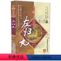 [正版]左归丸 难病奇方系列丛书 王国为 巩昌镇 著 左归丸的来源 组成 用法 左归丸衍生方的临床经验和病案 左归丸中