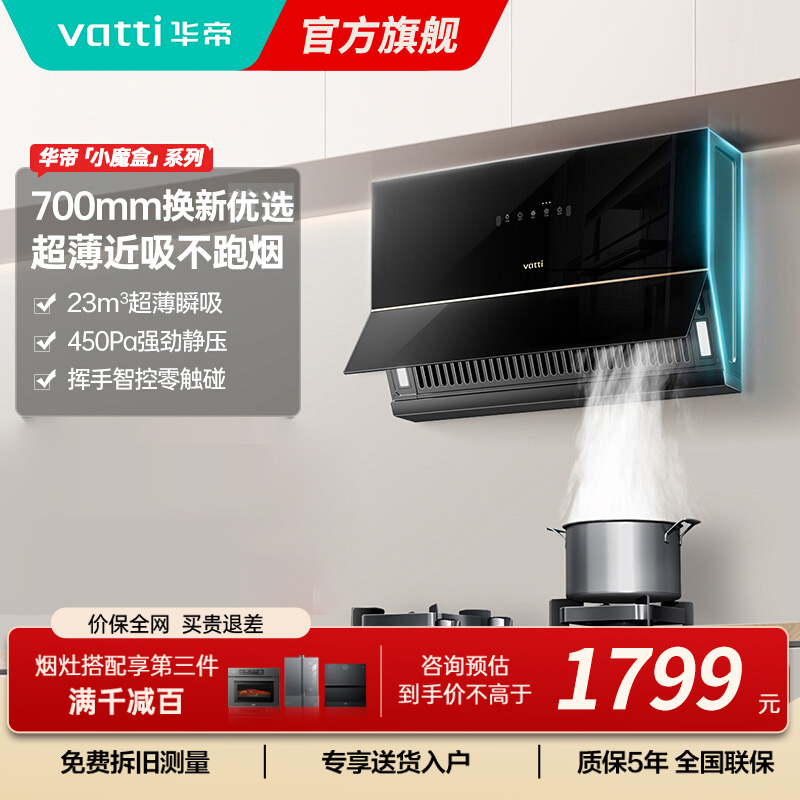 华帝(VATTI)抽油烟机超薄近吸家用侧吸大吸力23风量挥手智控脱排油烟机 小尺寸超薄小魔盒i111C3