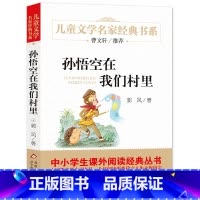 孙悟空在我们村里 [正版]孙悟空在我们村里 精美插图版 曹文轩儿童文学经典 中小学生课外阅读经典 书目