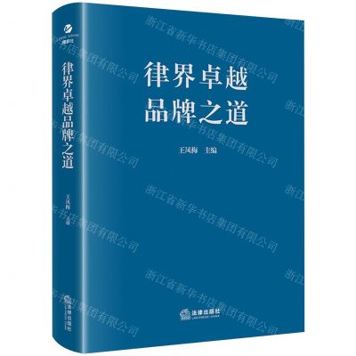[N]律界卓越品牌之道(精)-9787519785093