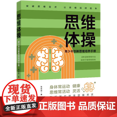思维体操 青少年创新思维培养手册 张宏斌 知识产权出版社