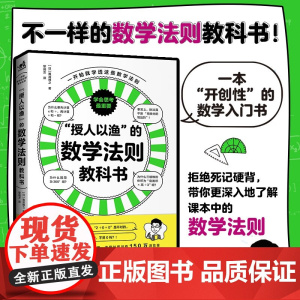授人以渔的数学法则教科书 难波博之 著 教辅