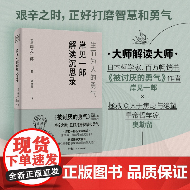 岸见一郎解读沉思录 生而为人的勇气 大师解读版日本哲学家被讨厌的勇气的作者 拯救众人于焦虑与绝望自卑抑郁心理学人生哲学书