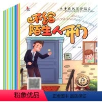 儿童自我保护绘本[全10册] [正版]全套10册 儿童自我保护绘本系列 3到4-6岁幼儿园儿童自我保护安全教系列绘本 不