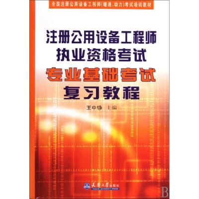 正版新书]注册公用设备工程师执业资格考试专业基础考试复习教程
