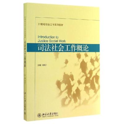 正版新书]司法社会工作概论/何明升何明升9787301248591