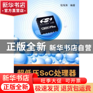 正版 超低压SoC处理器C8051F9xx应用解析 包海涛 北京航空航天