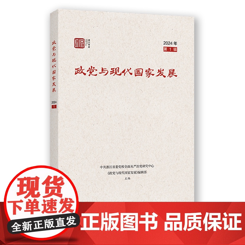 政党与现代国家发展(第1辑) 中共浙江省委党校全面从严治党研究中心 《政党与现代国家发展》编辑部 主编 商务印书馆