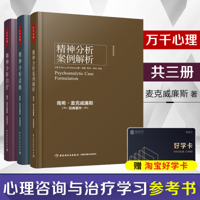 万千心理精神分析诊断：理解人格结构+精神分析案例解析+精神分析实践指导共三本麦克威廉斯弗洛伊德梦的解析心理学书籍